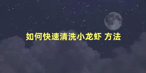 如何快速清洗小龙虾 方法